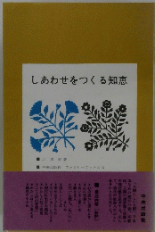 しあわせをつくる知恵