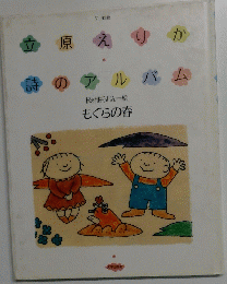 立原えりか 詩のアルバム　もぐらの春