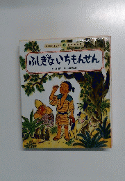 みんなでよもう! 3 日本の昔話　ふしぎないちもんせん