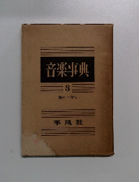 音楽事典　3 カリーケン