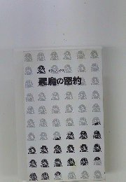悪魔の密約