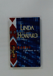 LINDA HOWARD　愛は命がけ