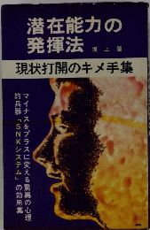 潜在能力の 発揮法　現状打開のキメ手集
