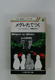 メグレ警視シリーズ 9　メグレたてつく
