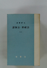 親族法・相続法　1