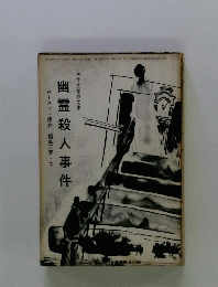 幽霊殺人事件