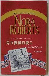 月が微笑む夜に