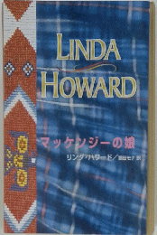 LINDA HOWARD マッケンジーの娘