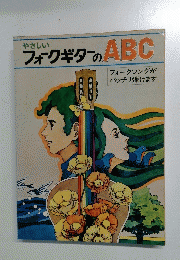やさしい フォークギターの ABC