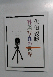 料理写真の世界