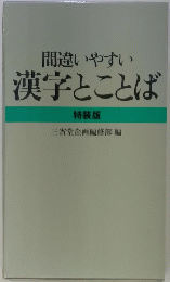 間違いやすい漢字とことば