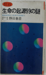生命の起源99の謎　原始地球から生命の合成まで