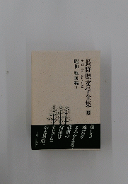 長野県文学全集 6 第二期　昭和戦前編