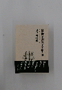 長野県文学全集 6 第二期　昭和戦前編