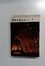 関数を考える