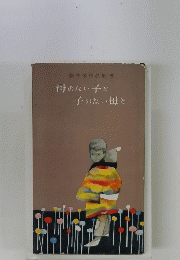 壺井栄作品集 5 母のない子と 子のない母と