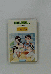 健康は台所から　キッチン健康学・I