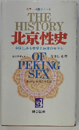 THE HISTORY OF PEKING SEX