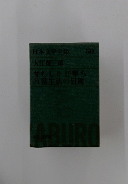 日本文学全集 50　芽むしり 仔撃ち 日常生活の冒険