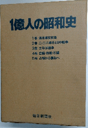 1億人の昭和史
