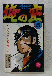 俺の空 第5巻