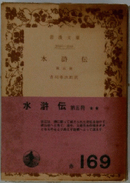 水滸伝　第五冊