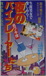 夜のバイブレーヤーたち