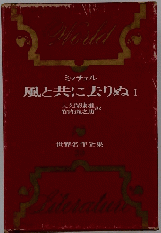 ミッチェル 風と共に去りぬ I 世界名作全集 20