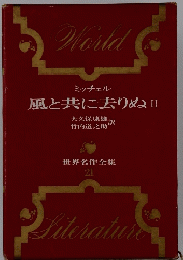 ミッチェル 風と共に去りぬ II　世界名作全集 21