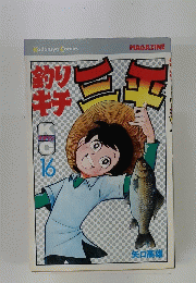 釣りキチ三平 16巻 