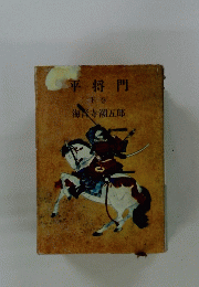 平将門 下巻