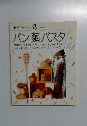 素材クッキング8　パン麺パスタ