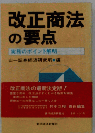 改正商法 の要点 実務のポイント解明