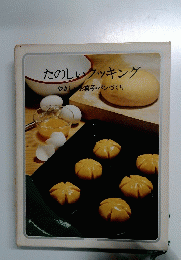 たのしいクッキング　やさいお菓子・パンづくり