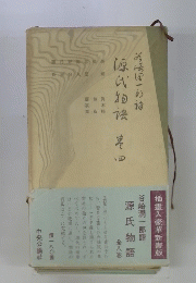 谷崎潤一郎譯 源氏物語 全八巻