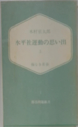 水平社運動の思い出
