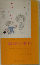 高校生専科