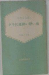 水平社運動の思い出