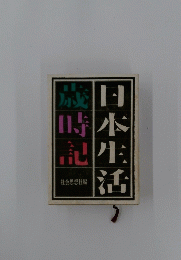 日本生活