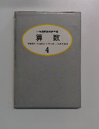 小学校教育評価全集　算数　4