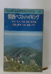 関西ベストハイキング　215