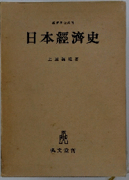 日本經濟史