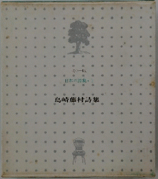 日本の詩集 1 島崎藤村詩集