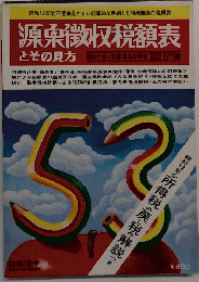 源朶徴収税額表とその見方