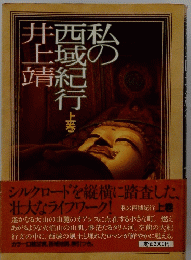 私の西域紀行　上巻