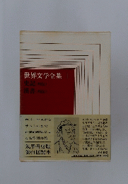 世界文学全集 史記 (列伝) 漢書 (列伝)