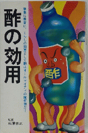 酢の効用