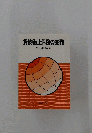 貨物海上保険の実務