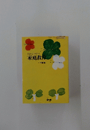 子どもにまなぶ　家庭教育