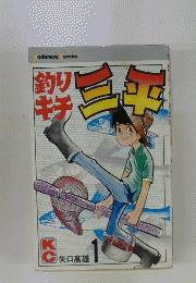 釣りキチ三平　1